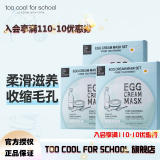 too cool for school 涂酷柔滑鸡蛋面膜滋润精致清洁补水保湿收缩毛孔滋养男女 毛孔收缩补水面膜 28g* 5片