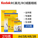 KODAK柯达 4R/6英寸 270g绒面RC防水相纸/喷墨打印照片纸 100张装 5740-159