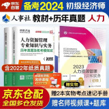 备考2024 备考2024 初级经济师2023教材+环球网校历年真题 人力资源管理专业知识与实务+经济基础知识 全套4本中国人事出版社含2022年真题