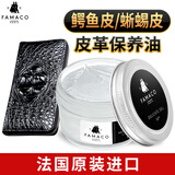 FAMACO 法国进口鳄鱼皮滋养蜥蜴皮鞋蛇皮包包护理霜皮表带皮衣保养油