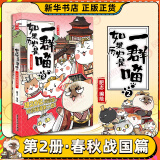 【系列自选】假如如果历史是一群喵1-13全套 古代历史漫画历史古代萌猫故事中国通史读物半小时漫画（新书大明皇朝丶元末明初篇、南宋金元篇、宋辽金夏篇 、五代十国篇可选 历史是一群喵13 2春秋战国篇 单