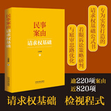 民事案由请求权基础（签名版随机发货）
