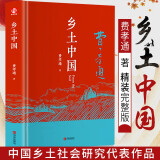 乡土中国 费孝通著 精装正版高中版学校推荐高一阅读用书高中生课外阅读书