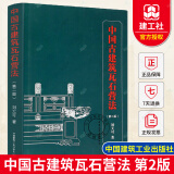 正版包邮 中国古建筑瓦石营法(第二版) 刘大可 明清官式建筑作法 古建筑土作瓦作石作传统营造方法及法式 古建筑修缮保护设计施工技术书籍