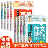 小学生黄冈作文大全（套装8册）想象+写人+叙事+写景+状物+读后感+抒情+作文修辞手法句子积累 小学生作文大全3-4-5-6年级同步素材优秀辅导教材提升6-12岁 开学季