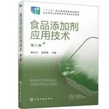 食品添加剂应用技术（顾立众）（第二版）