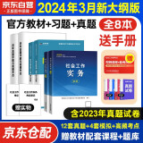 社会工作者2024初级官方正版教材+习题集+历年真题详解与高频考点 社会工作综合能力+社会工作实务 6本套中国社会出版社初级社工