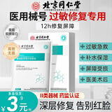 北京同仁堂 械字号医用冷敷贴面膜过敏感肌舒缓干痒深度补水保湿术后修复 5盒巩固装【医用范围：皮肤过敏、术后修复】
