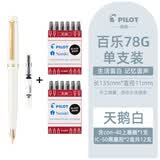 PILOT百乐78G钢笔礼盒套装学生专用练字复古铱金笔可换墨囊成人高档送礼用 天鹅白（配上墨器1个+黑墨胆12支） F尖/约0.4-0.5mm日常书写用