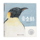 【信谊】帝企鹅（3-8岁）信谊图画书奖 科普类童书绘本