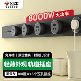 公牛（BULL）大师轨道插座可移动插线板轨道式导轨插排餐边柜 开关插座面板 轻薄款GB3 100厘米+5个五孔 墨云灰