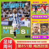 现货 足球周刊杂志2024/2023年 851期梅西封面 世界杯专题