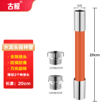 古鲸 水龙头防溅神器万向旋转节水定型水管加长延长延伸管 20cm 延长管
