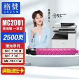 格赞M C2001粉盒红色 适用理光MC2000粉盒Ricoh MC2001碳粉MC2000ew/C/L/SP MC2501打印机复印机墨盒墨粉硒鼓