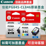 佳能PG845XL/CL846XL打印机大容量墨盒彩色适用于TS3380  2580s 3080 原装黑彩845/6标准容量墨盒【可打180页】