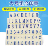 亚信 数字印章 可调拆卸组合活字印章编码数字章符号日期超市柜台价格标签印章数字印章可调 数字特大号 字体29＊20（毫米）