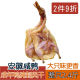 忆味斋 安徽特产咸鸭腊鸭子整只2.4斤 成年大风干板鸭 手工腌制自然晾晒