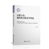 自然与美：现代性自然美学导论