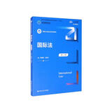 国际法（第六版）/新编21世纪法学系列教材涉外法治人才 国际法思维三国法国际国内理论实践立法最新修订中国人民大学本科法硕2023年法考2024年考研蓝皮书