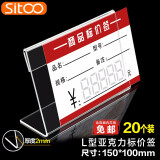 SITOO L型价格签标价签牌亚克力台卡桌牌台签桌签台牌商品标签牌内芯卡纸 10*15CM价格牌20个装