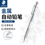 施德楼（STAEDTLER）金属自动铅笔0.3mm日本原装绘图活动铅笔专业书写笔学生礼物925 25-03