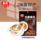 春光海南特产 生椰拿铁288g 速溶咖啡粉 冲调饮品 独立小包装