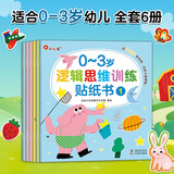 小红花0-3岁逻辑思维训练贴纸书（全6册）女孩男孩手工儿童贴纸书幼儿园书籍宝宝贴贴画粘贴纸早教绘本启蒙认知书