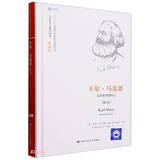 卡尔·马克思（第2版）：马克思思想传记（马克思主义研究译丛·典藏版）