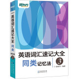 【新东方旗舰】新东方词汇书 英语词根词典+词缀词典+词形记忆+语境记忆+同类记忆+场景类词汇书 金正基 新东方英语 同类记忆