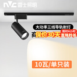 雷士照明（NVC）LED轨道射灯服装店大功率射灯家用商用聚光灯商场展厅三线导轨灯 特价款 | 10W-黑色灯体 暖黄光3000K