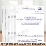 电气装置安装工程系列规范套装 共15本 电气设备交接试验 接地装置施工及验收规范 电力线路施工 电缆线路 装置施工及验收规范标准