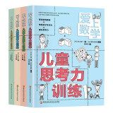 爱上数学儿童理解力训练全4册理解力思考力心算能力训练小学生喜爱的数学训练书提升孩子的思维心算能力开发孩子的数学潜能数学书