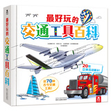 3-6岁学前儿童自然启蒙必备：好玩的交通工具百科  