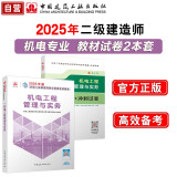 25年二建教材+试卷2本套：机电专业