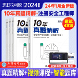 环球网校备考2025年中级安全工程师考试教材历年真题押题模拟试卷注安10年真题章节习题集题库 注安师建筑施工安全化工安全其他安全生产管理技术基础法律法规等 【十年真题】建筑安全4科（4本）