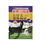 新黑马阅读丛书：古诗文课外阅读 小学二年级