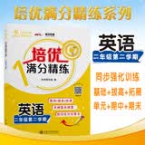 培优满分精练 英语 二年级第二学期 上海同步交大之星基础拔高拓展强化优等生沪教版2年级