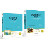 小笨熊 课外阅读书目（套装共2册）假如给我三天光明胶版+钢铁是怎样炼成的胶版9-14岁(中国环境标志产品 绿色印刷)