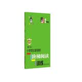 俞老师教阅读：小学语文新课标阶梯阅读训练·二年级（创新版）