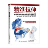 精准拉伸疼痛消除和损伤预防的针对性练习 克里斯蒂安·博格 著 养生保健