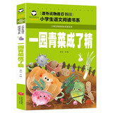 一园青菜成了精（彩图注音版）儿童文学快乐读书吧一年级课外阅读书世界经典文学少儿名著童话故事书小学生二三年级课外阅读书小学语文课外阅读经典丛书