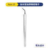 维修佬加厚加长镊子夹子 手机维修加厚镊子 精密电子元件夹具 Aaa-15【弯嘴】