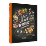 给孩子的食物简史  6-12岁儿童食物科普绘本图画书 100种食物的起源引导孩子主动探索学习课外读物