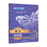 快捷英语 听力周周练第九版 八年级下（8下）由好莱坞配音师、英语教材及全国性考试专家朗读，标准、快速双音频