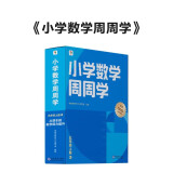 学而思 小学数学周周学五年级上册RJ 运算 创新 抽象 逻辑分析 图形认知 校内提高 课内重难点 拓展提升 思维培养 例题练习强匹配 清北教师领衔视频讲解 拍照批改 一周一本 家庭学习有规划