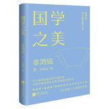 国学之美 辜鸿鸣 境界美 神圣的高维之美【美学大师系列】