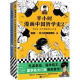半小时漫画中国哲学史（套装全2册）（其实是一套严谨的国学的入门书！）新老版随机发货