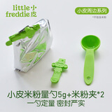 小皮（Little Freddie）婴儿宝宝米粉专用量勺米粉勺密封罐 米粉罐 辅食碗婴儿辅食工具 米粉专用量勺+米粉夹2个