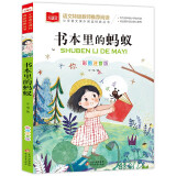 书本里的蚂蚁 彩图注音版儿童文学 一二年级课外书 小学语文课外阅读经典丛书 大语文系列