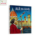 我是伽利略  好孩子也需要好榜样 伽利略第一视角名人励志故事 人物传记绘本6-9-14岁（启发出品）